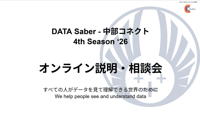 DATA Saber - 中部コネクト 2026 オンライン説明・相談会  ＃3　夜21：00-