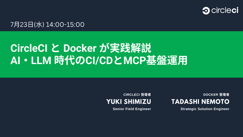 CircleCI と Docker が実践解説 ：AI・LLM 時代のCI/CDとMCP基盤運用