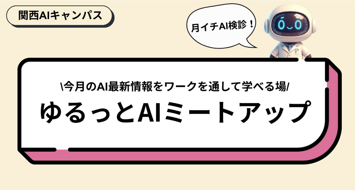 月イチAI検診！ゆるっとAIミートアップ