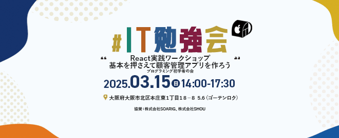 【大阪開催：IT勉強会】React実践ワークショップ（プログラミング初学者の会）#33
