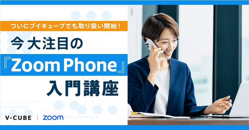 【Webセミナー】ついにブイキューブでも取り扱い開始！ 今大注目の『Zoom Phone』入門講座