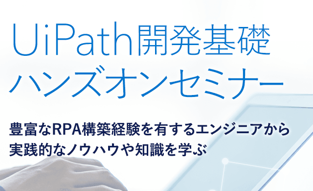 RPAハンズオンセミナー UiPath開発基礎