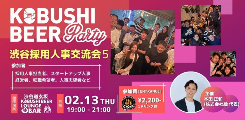 【2月13日(木)19:00~】若手からベテランまで採用人事が繋がりを増やすための交流会【渋谷採用人事交流会5】主催:本田 正和(株式会社縁 代表取締役)