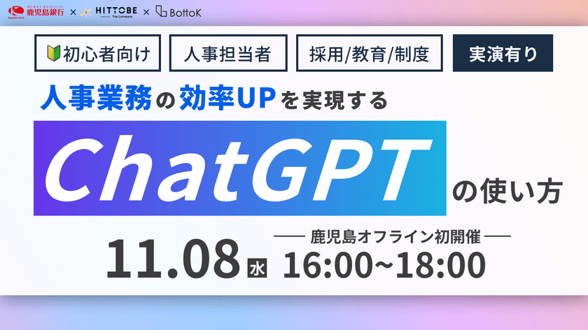 【鹿児島現地初開催】〜人事業務の効率UPを実現するChatGPTの使い方セミナー