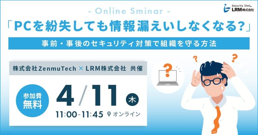 「PCを紛失しても情報漏えいしなくなる？」 事前・事後のセキュリティ対策で 組織を守る方法