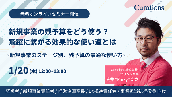 1月20日(木)12時〜開催!新規事業の残予算をどう使う? 飛躍に繋がる効果的な使い道とは 〜新規事業のステージ別、残予算の最適な使い方
