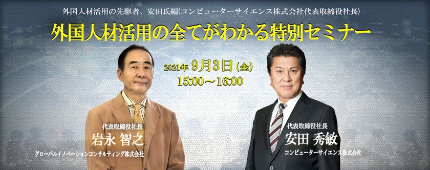 外国人材活用の全てがわかる特別セミナー