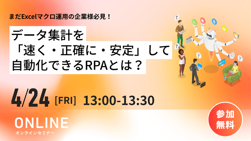 まだExcelマクロ運用の企業様必見！ データ集計を「速く・正確に・安定」して自動化できるRPAとは？