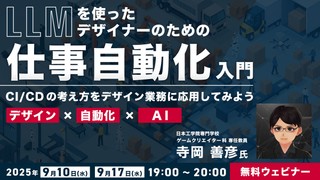 【デザイン × 自動化 × AI】 LLMを使ったデザイナーのための“仕事自動化”入門 〜CI/CDの考え方をデザイン業務に応用してみよう〜