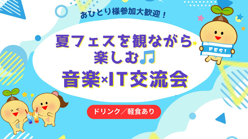 軽食&ドリンクあり|夏フェス映像を観ながら楽しむ音楽×IT交流会【池袋開催】