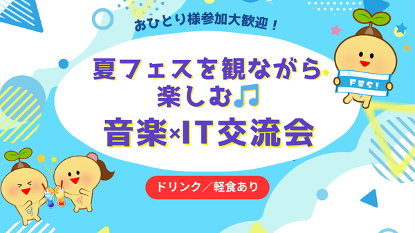 軽食＆ドリンクあり｜夏フェス映像を観ながら楽しむ音楽×IT交流会【池袋開催】