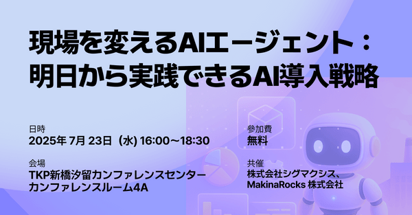 【『AIエージェント革命』著者登壇】現場を変えるAIエージェント：明日から実践できるAI導入戦略