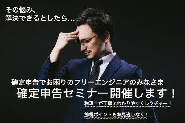 これで安心!フリーエンジニアのための確定申告セミナー