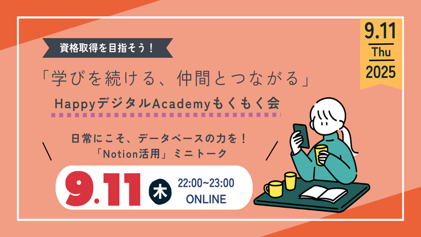 【9/11（木）オンライン開催】日常にこそ、データベースの力を！「Notion活用」ミニトーク 第12回 資格取得を目指そう！「学びを続ける、仲間とつながる」HappyデジタルAcademyもくもく会