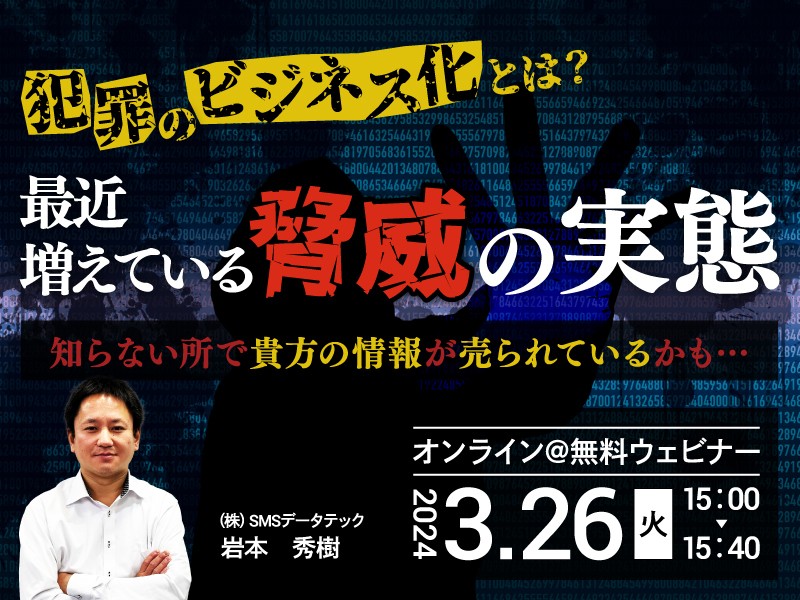 犯罪のビジネス化とは？最近増えている脅威の実態〜知らない所で貴方の情報が売られているかも〜