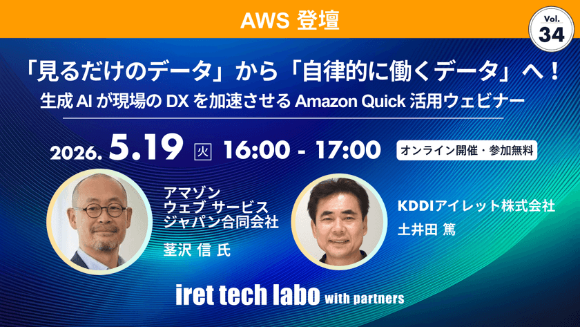 「見るだけのデータ」から「自律的に働くデータ」へ！ 生成 AI が現場の DX を加速させる Amazon Quick 活用ウェビナー｜iret tech labo with partners #34