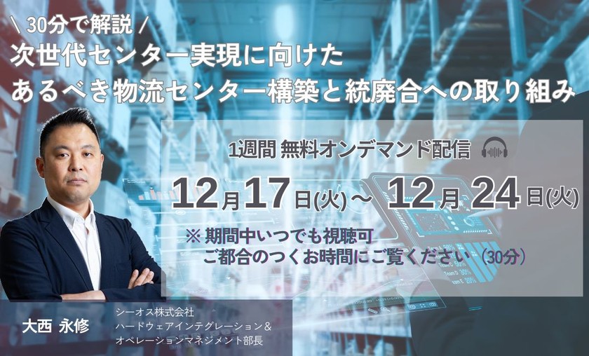 【30分で解説】次世代センター実現に向けたあるべき物流センター構築と統廃合への取り組み