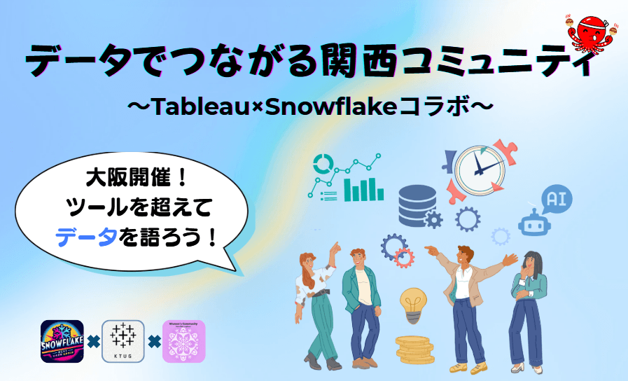 【大阪開催】データでつながる関西コミュニティ ～Tableau × Snowflakeコラボ～