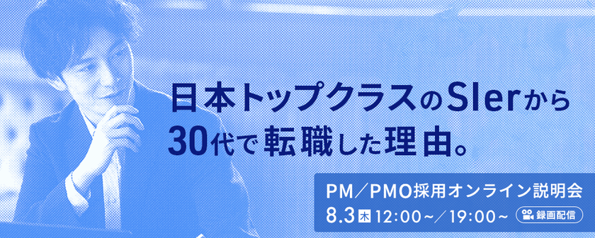 【8/3(木)19:00開催】【PM／PMO向け】日本トップクラスのSIerから30代で転職した理由
