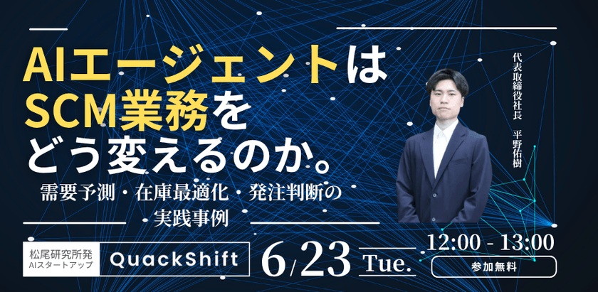 【松尾研発】AIエージェントはサプライチェーン業務をどう変えるのか。需要予測・在庫最適化・発注判断の実践事例