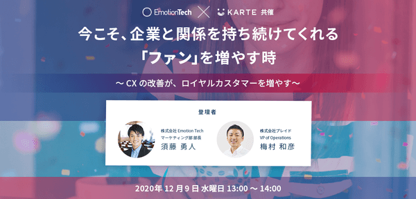 今こそ、企業と関係を持ち続けてくれる「ファン」を増やす時 ~CXの改善が、ロイヤルカスタマーを増やす~