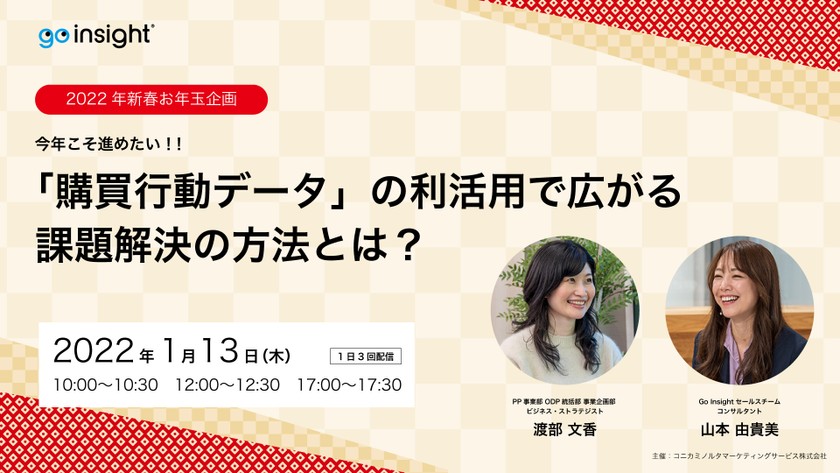 今年こそ進めたい「購買行動データ」の利活用で広がる課題解決の方法とは?