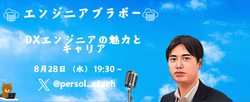 DXエンジニアの魅力とキャリア