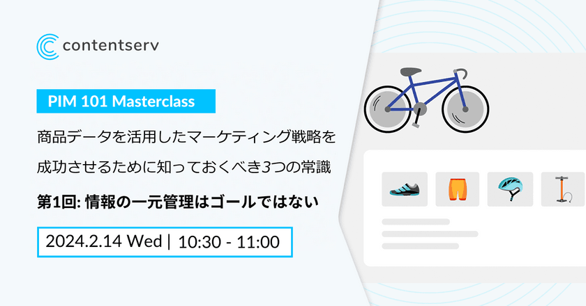 【オンライン・無料】商品データを活用したマーケティング戦略を成功させるために知っておくべき3つの常識 ~PIM 101 基礎講座 第1回: 情報の一元管理はゴールではない~