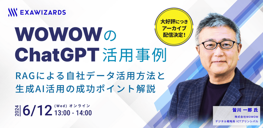 [アーカイブ配信]WOWOWのChatGPT活用事例 RAGによる自社データ活用方法と生成AI活用の成功ポイント解説