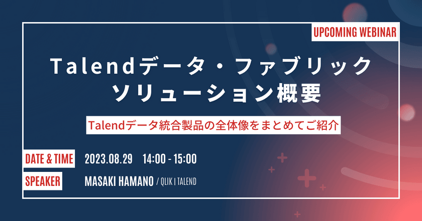 【無料Webセミナー】Talendデータ・ファブリック・ソリューションの概要