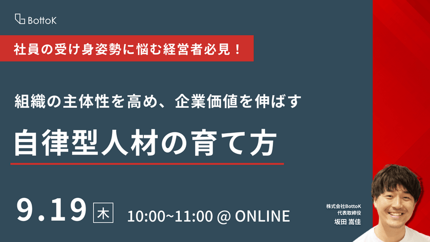 組織の主体性を高め、企業価値を伸ばす　自律型人材の育て方