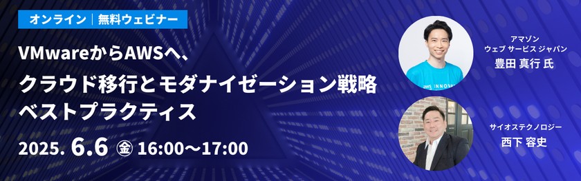 VMwareからAWSへ、クラウド移行とモダナイゼーション戦略ベストプラクティス