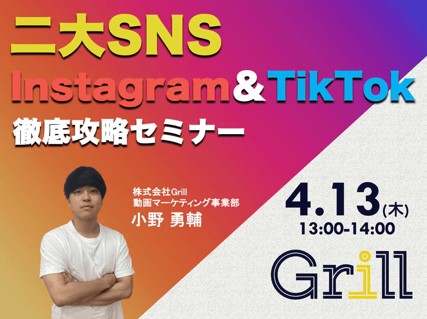 ＜4月13日13時〜 / オンラインウェビナー＞【Instagram＆TikTok】二大SNS徹底攻略セミナー！最新のアルゴリズムに基づいた運用手法を大公開！
