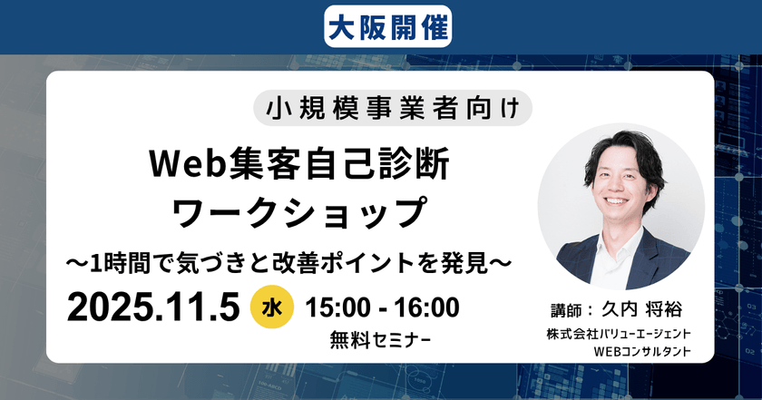 11/5(水)15：00～【小規模事業者向け】Web集客自己診断ワークショップ　〜1時間で気づきと改善ポイントを発見〜