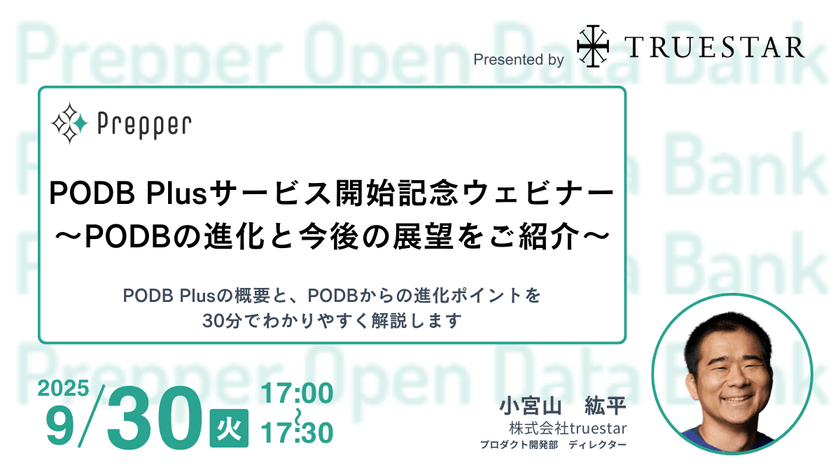 【アーカイブ配信・無料セミナー】PODB Plusサービス開始記念ウェビナー〜PODBの進化と今後の展望をご紹介〜