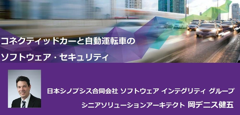 コネクティッドカーと自動運転車のソフトウェア・セキュリティ