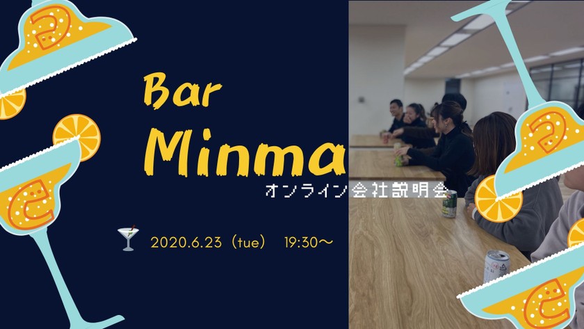 【Bar Minma】6月23日（火）19:30~　みんなのマーケットのエンジニアとお酒を飲みながらお話しませんか？ 