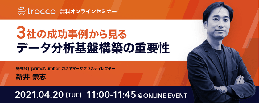 【無料オンライン】3社の成功事例から見る データ分析基盤構築の重要性 ~ムダを無くしてデータ活用を最適化するためのポイント~【データ統合自動化サービス trocco®️】