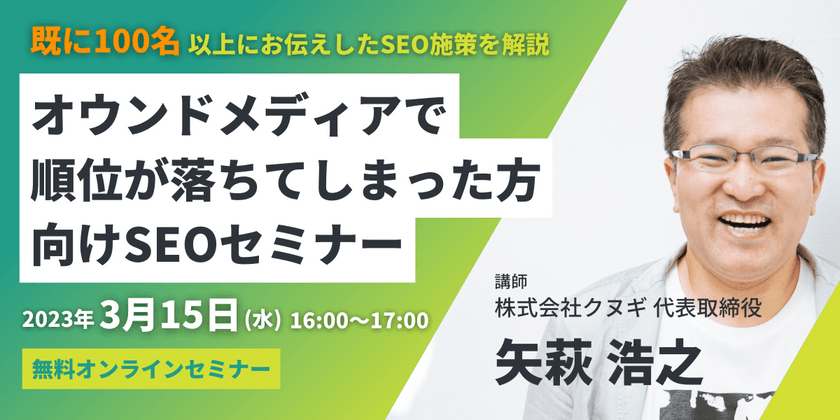 オウンドメディアで順位が落ちてしまった人向けSEOセミナー