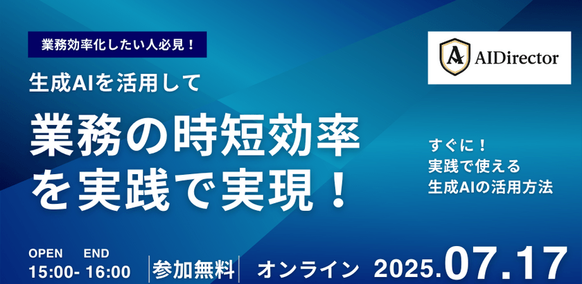 生成AIを活用して、業務の時短効率を実践で実現！