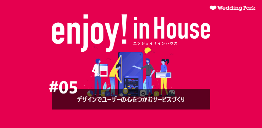 enjoy!インハウス#05｜デザインでユーザーの心をつかむサービスづくり～女性が夢中になる「ハナレポ」UIの裏側～（定員25名）