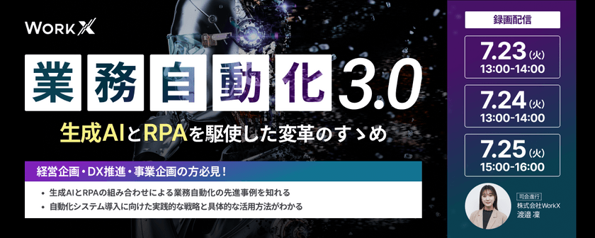 【大好評につき再配信】『業務自動化3.0』生成AIとRPAを駆使した変革のすゝめ