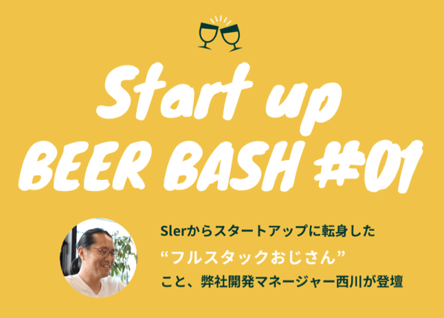 元Slerエンジニアが語る！スタートアップのプロダクト開発BeerBASH