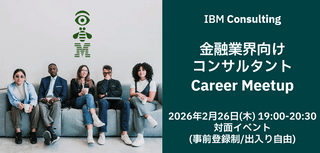 【IBM Consulting】金融業界向けコンサルタント Career Meetup