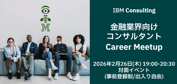 【IBM Consulting】金融業界向けコンサルタント Career Meetup