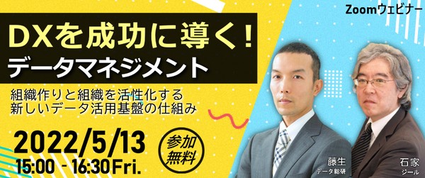 DXを成功に導くデータマネジメント ~組織作りと組織を活性化する新しいデータ活用基盤の仕組み~