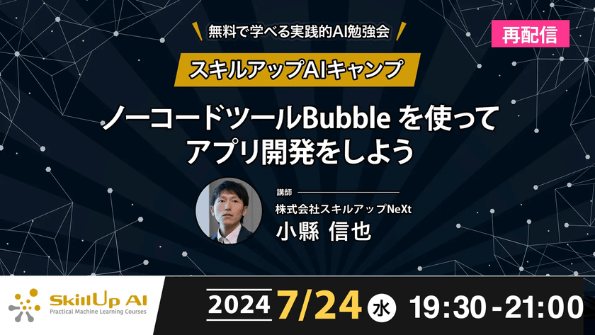 テーマ変更【再配信】無料で学べるAI勉強会 第168回：ノーコードツールBubble を使ってアプリ開発をしよう（第135回）