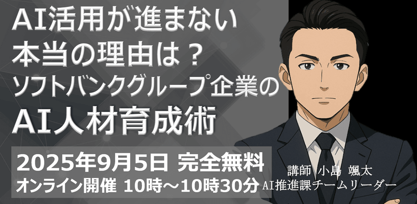 AI活用が進まない 本当の理由は？ ソフトバンクグループ企業の AI人材育成術