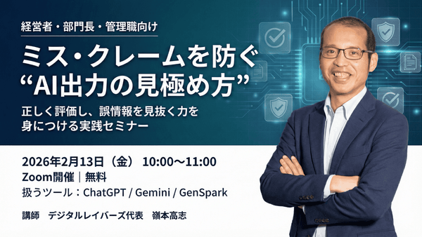 ミス・クレームを防ぐ&ldquo;AI出力の見極め方&rdquo;ー 正しく評価を行い、誤情報を見抜く力を身につける実践セミナー