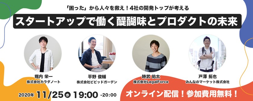 「困った」から人々を救え！4社の開発トップが考えるスタートアップで働く醍醐味とプロダクトの未来